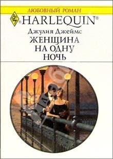 Обложка книги «Женщина на одну ночь»