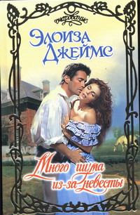 Обложка книги «Много шума из-за невесты»