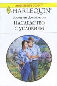 Обложка книги «Наследство с условием»