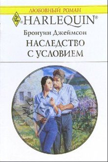 Обложка книги «Наследство с условием»