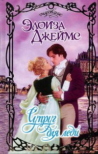 Обложка книги «Супруг для леди»