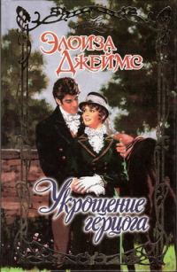 Обложка книги «Укрощение герцога»