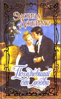 Обложка книги «Поглупевший от любви»