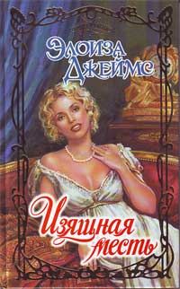 Обложка книги «Изящная месть»