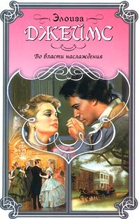 Обложка книги «Во власти наслаждения»