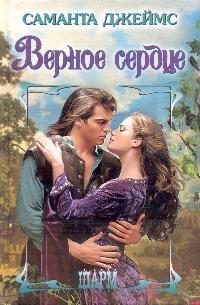 Обложка книги «Верное сердце»