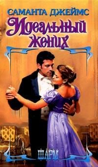 Обложка книги «Идеальный жених»