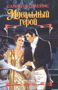 Обложка книги «Идеальный герой»