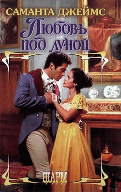 Обложка книги «Любовь под луной»