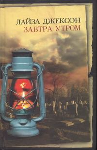 Обложка книги «Завтра утром»