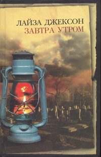 Обложка книги «Завтра утром»