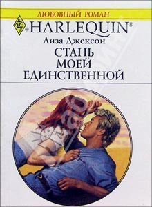 Обложка книги «Стань моей единственной»
