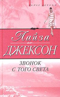 Обложка книги «Звонок с того света»