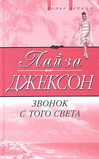 Обложка книги «Звонок с того света»