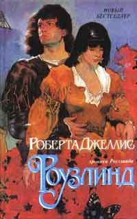 Обложка книги «Роузлинд (Хмельная мечта)»