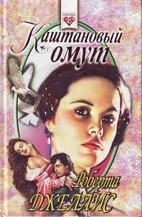 Обложка книги «Каштановый омут»