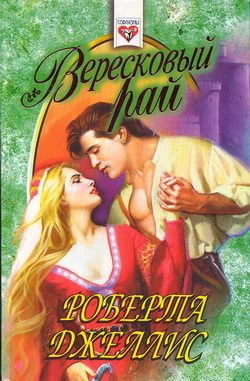 Обложка книги «Вересковый рай»
