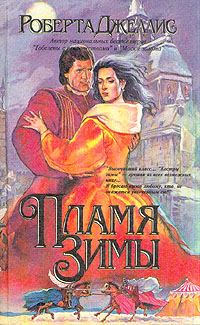 Обложка книги «Пламя зимы»
