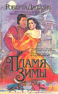 Обложка книги «Пламя зимы»