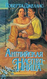 Обложка книги «Английская наследница»