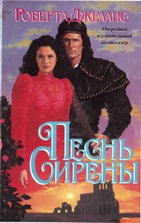 Обложка книги «Песнь сирены»