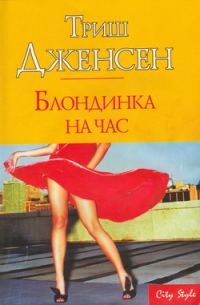 Обложка книги «Блондинка на час»