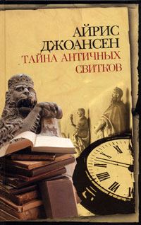 Обложка книги «Тайна античных свитков»