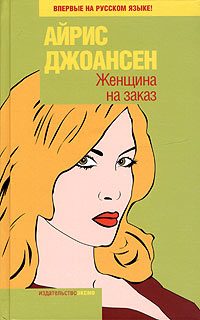 Обложка книги «Женщина на заказ»