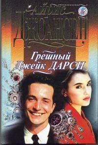 Обложка книги «Грешный Джек Дарси»