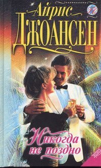 Обложка книги «Никогда не поздно»