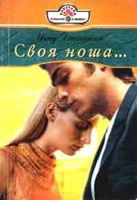 Обложка книги «Своя ноша»