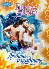 Обложка книги «Любить и помнить»