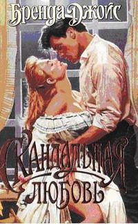 Обложка книги «Скандальная любовь»