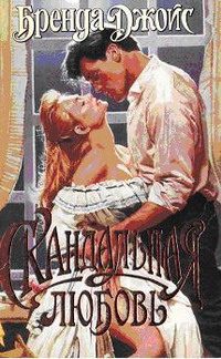 Обложка книги «Скандальная любовь»