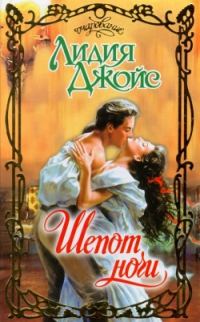 Обложка книги «Шепот ночи»