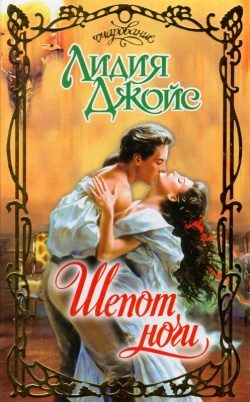 Обложка книги «Шепот ночи»
