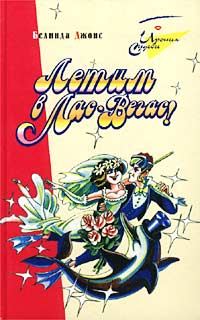 Обложка книги «Летим в Лас-Вегас!»