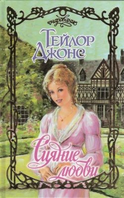 Обложка книги «Сияние любви»