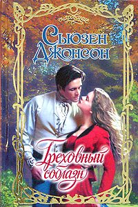 Обложка книги «Греховный соблазн»