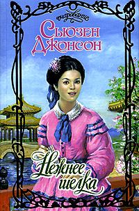 Обложка книги «Нежнее шелка»