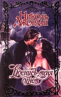 Обложка книги «Коснись меня огнем»