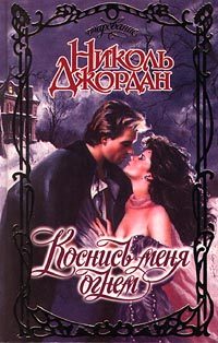 Обложка книги «Коснись меня огнем»
