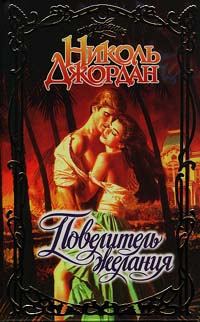 Обложка книги «Повелитель желания»
