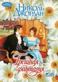 Обложка книги «Грешная фантазия»