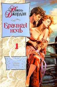 Обложка книги «Брачная ночь»