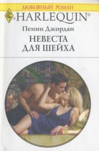 Обложка книги «Невеста для шейха»