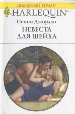Обложка книги «Невеста для шейха»