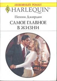 Обложка книги «Самое главное в жизни»