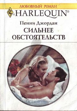 Обложка книги «Сильнее обстоятельств»