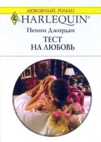 Обложка книги «Тест на любовь»